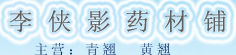 李侠影药材铺