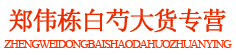 郑伟栋白芍大货专营