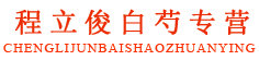 程立俊白芍专营