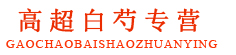 高超白芍专营