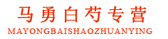 马勇白芍专营