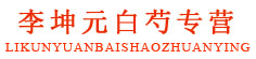 李坤元白芍专营