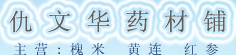 仇文华药材铺