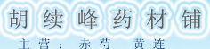 胡续峰药材铺