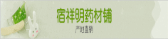 宿祥明药材铺