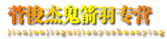 菅俊杰鬼箭羽专营