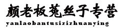 颜老板菟丝子专营