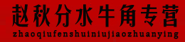 赵秋分水牛角专营