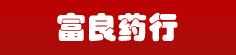 富良药行