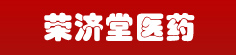荣济堂医药有限公司