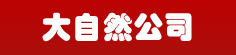 大自然公司