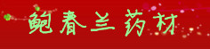 鲍春兰药材
