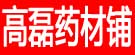 高磊药材铺