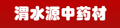 渭水源中药材