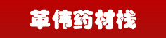 革伟药材栈