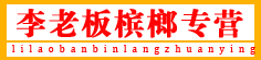李老板槟榔专营
