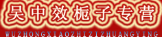 吴中效栀子专营