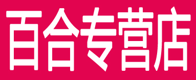 百合专营店
