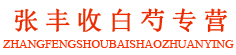 张丰收白芍专营