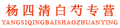 杨四清白芍专营