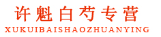 许魁白芍专营
