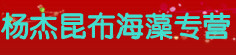 杨杰昆布海藻专营
