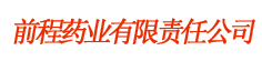 前程药业有限责任公司