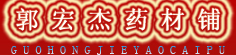 郭宏杰药材铺