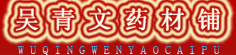 吴青文药材铺