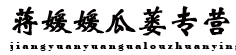 蒋媛媛瓜蒌专营