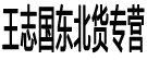 王志国东北货专营