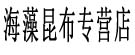 海藻昆布专营店