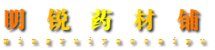 明锐药材铺