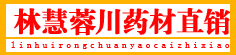 林慧蓉川药材直销