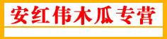 安红伟木瓜专营