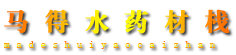 马得水药材栈