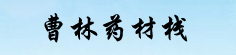 曹林药材栈