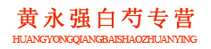 黄永强白芍专营