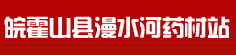 皖霍山县漫水河药材站