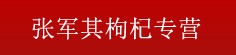 张军其枸杞专营