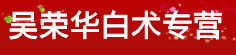 吴荣华白术专营