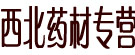 西北药材专营