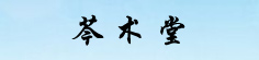 芩术堂