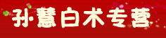 孙慧白术专营