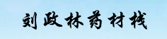 刘政林药材栈
