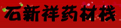 石新祥药材栈