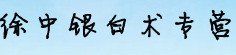 徐中银白术专营