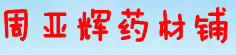 周亚辉药材铺