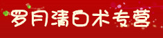罗月清白术专营