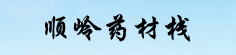 顺岭药材栈